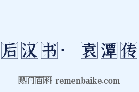 后汉书·袁潭传是什么意思的图片